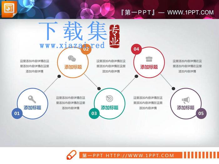 五节点的关联关系PPT图表