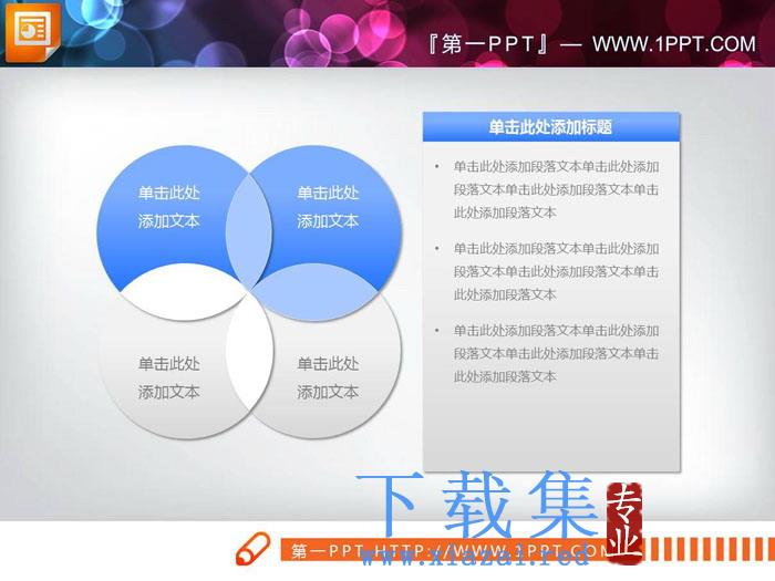 蓝色简洁圆形交叉关系PPT文氏图