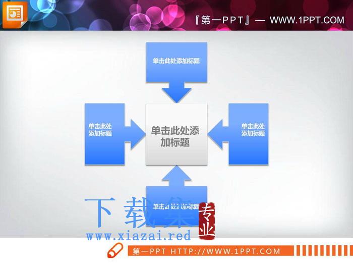 蓝色实用聚合关系PPT图表