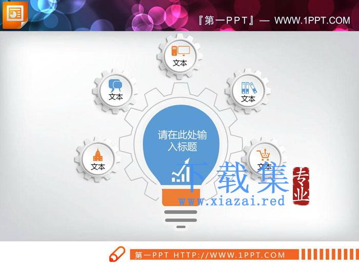 两张灯泡造型的聚合关系PPT图表