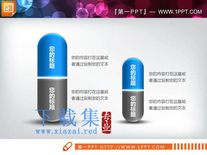 胶囊样式的对比关系PPT图表