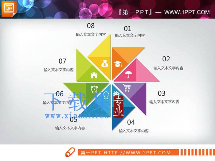 彩色风车造型的8数据项并列关系PPT图表