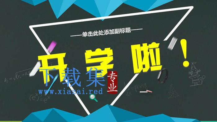 卡通开学啦新学期家长会PPT模板