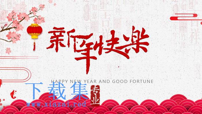 精美《新年快乐》新年贺卡PPT模板