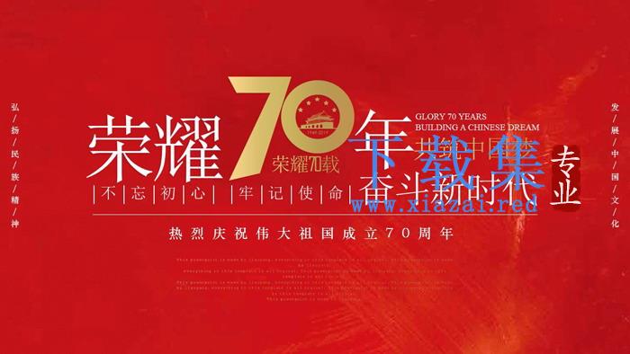 《荣耀70年，共筑中国梦》庆祝伟大祖国成立70周年活动策划PPT模板