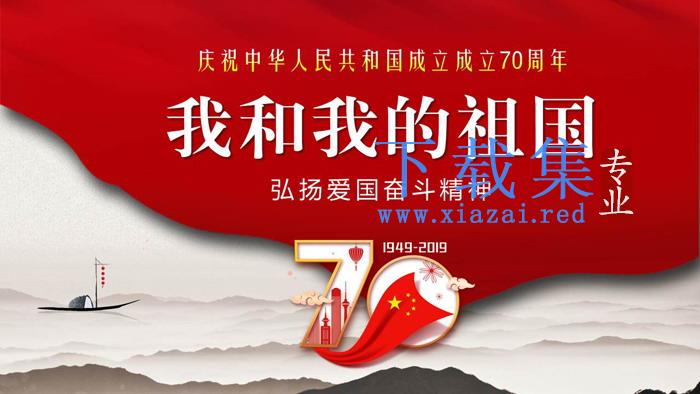 《我和我的祖国》庆祝中华人民共和国成立成立70周年PPT