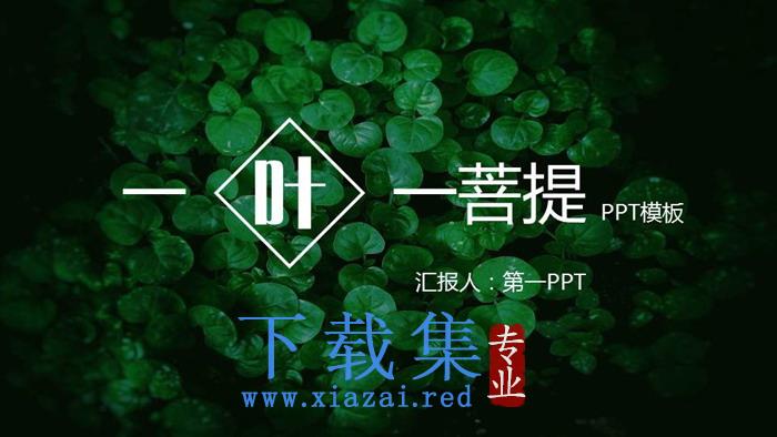 绿色清新植物叶子背景PPT模板