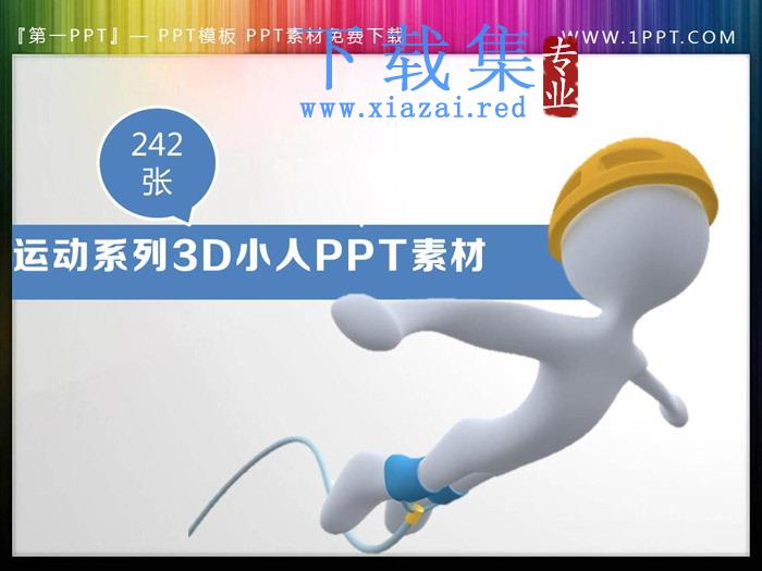 240张运动主题3D立体白色小人PPT素材