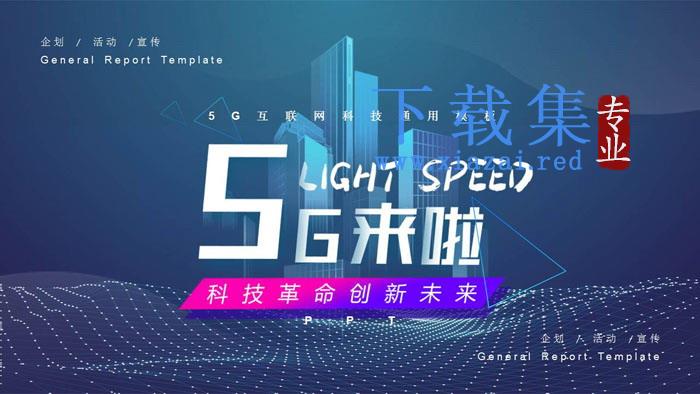 《5G来了！》5G网络主题PPT模板