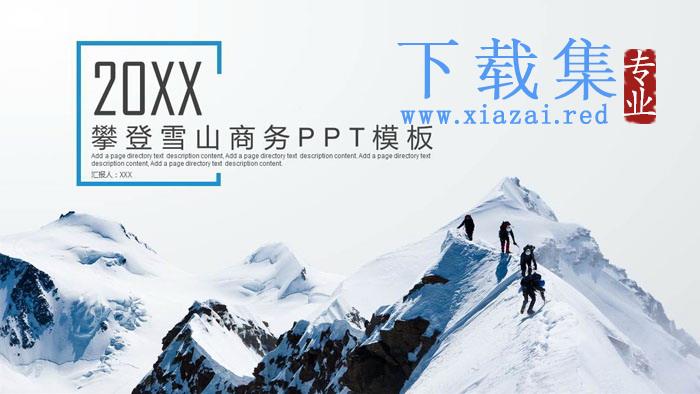 雪山攀登背景的团队凝聚力PPT模板