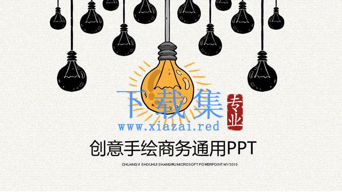 创意卡通手绘灯泡PPT模板免费下载