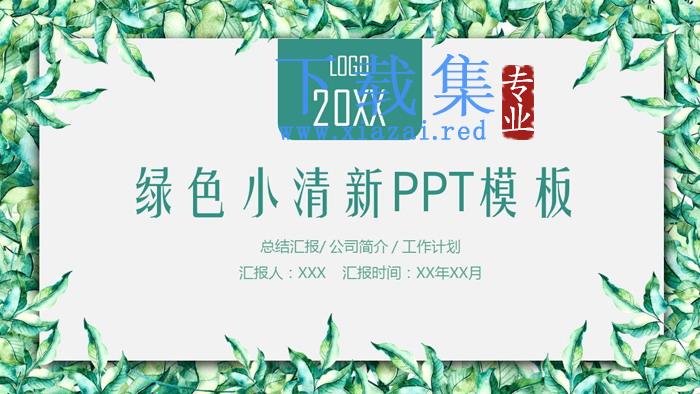 绿色小清新植物绿叶边框PPT模板免费下载