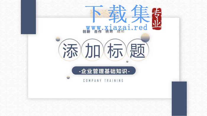 蓝色简洁企业管理培训PPT下载