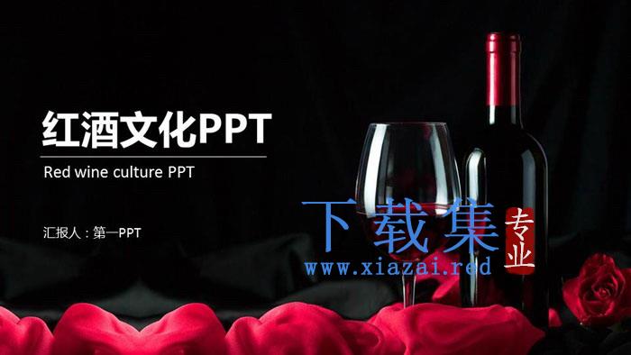 葡萄酒背景的红酒文化主题PPT模板