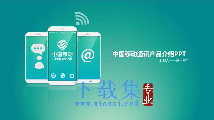 绿色iOS风格中国移动公司PPT模板