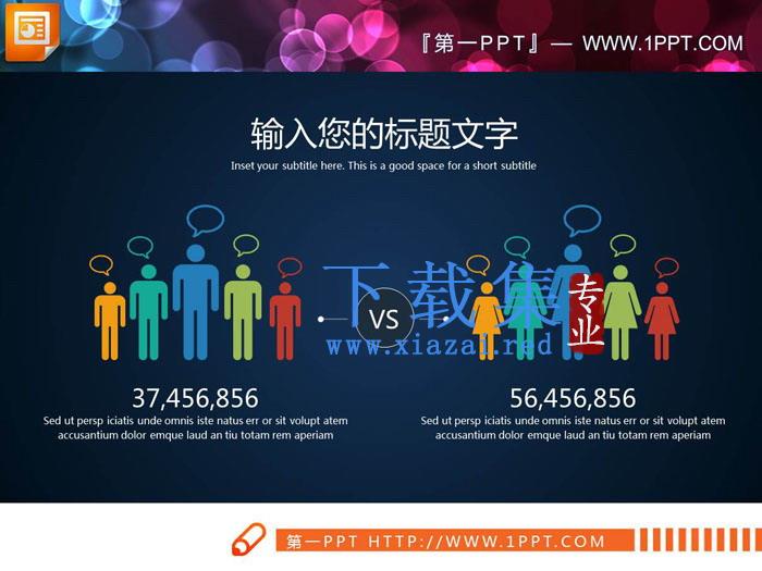 人口人数对比PPT图表