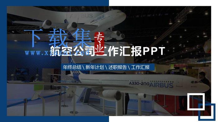 飞机模型背景的航空航天主题PPT模板
