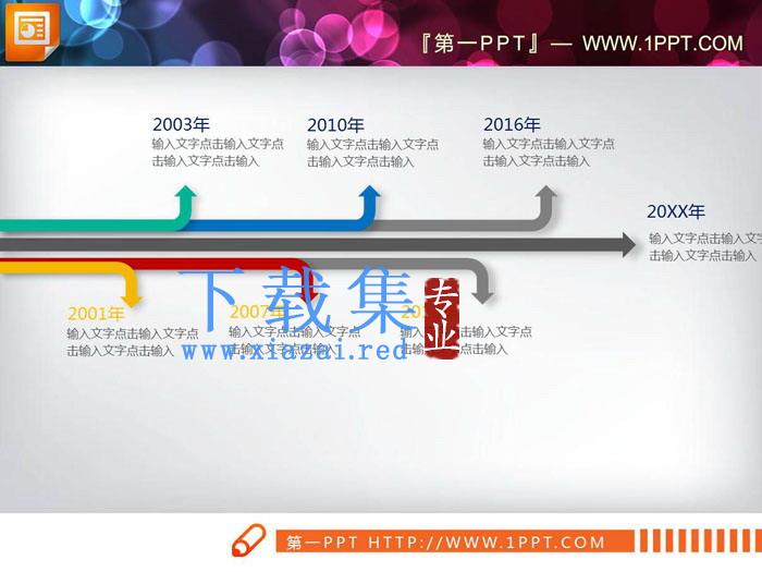 彩色扩散箭头样式的PPT时间线