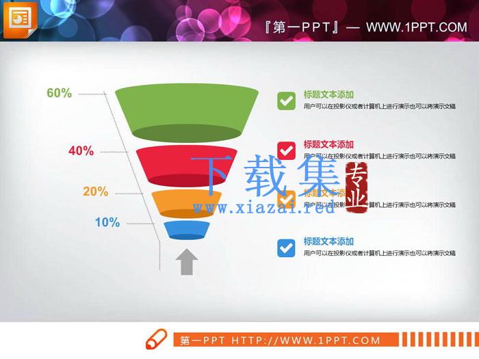 彩色漏斗样式的层级关系PPT图表