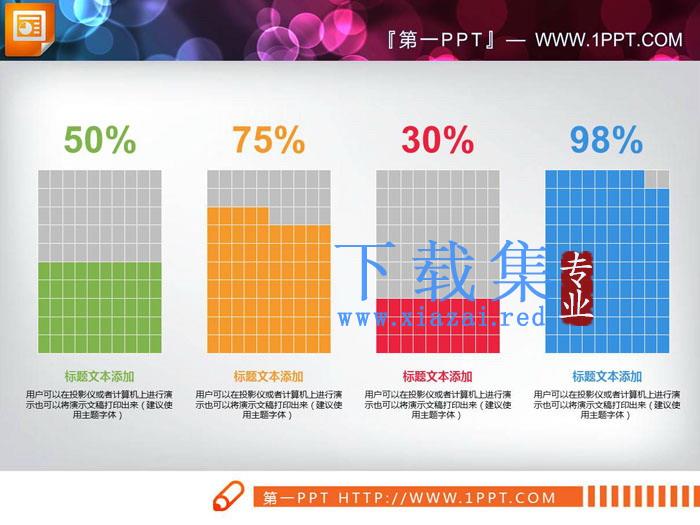 方格百分比PPT柱状图