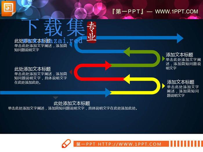 S状PPT流程图