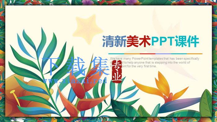 唯美彩绘植物背景的美术课PPT课件模板