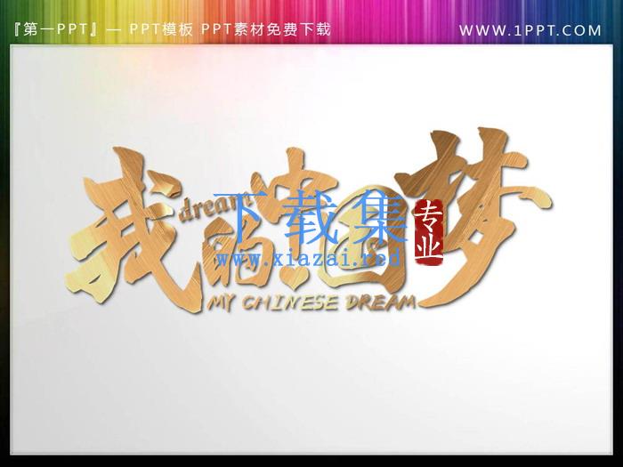 三张中国梦PPT艺术字