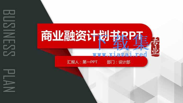 红黑微立体商业融资计划书PPT模板