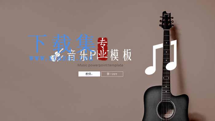 咖啡色吉他背景音乐主题PPT模板