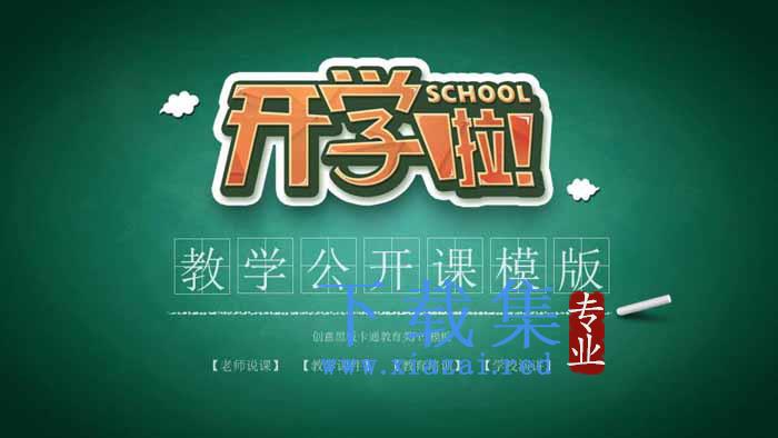 卡通《开学啦》新学期第一课PPT模板