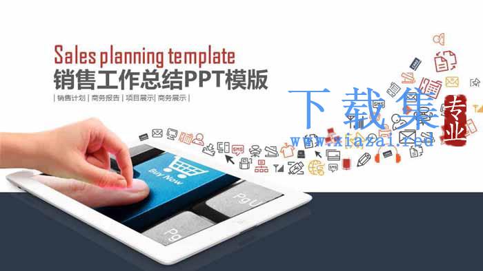 销售工作总结PPT模板
