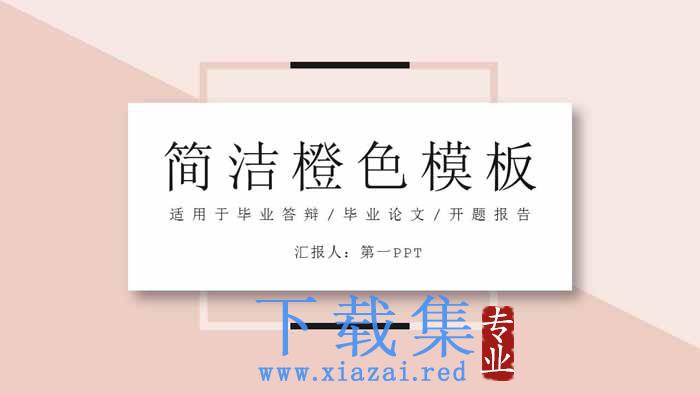 简洁清新淡雅橙色卡片PPT模板