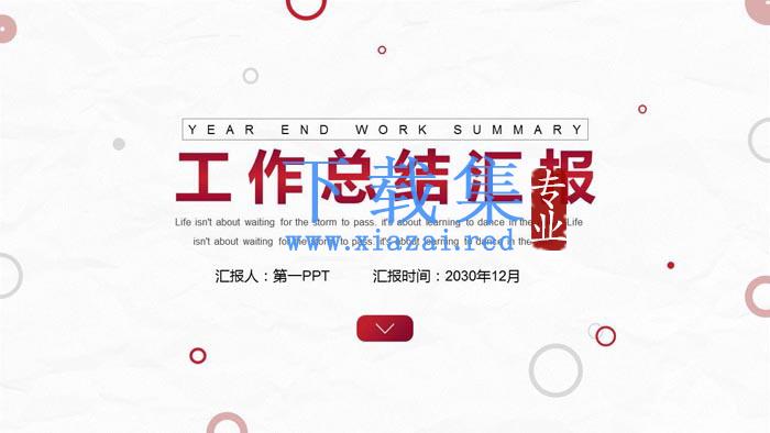简洁圆圈背景的工作总结汇报PPT模板