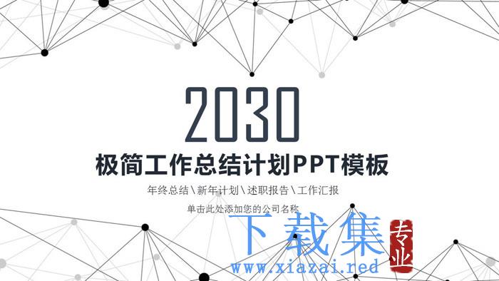 简洁点线工作总结计划PPT模板