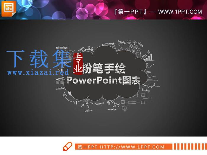 26张白色粉笔手绘PPT图表大全