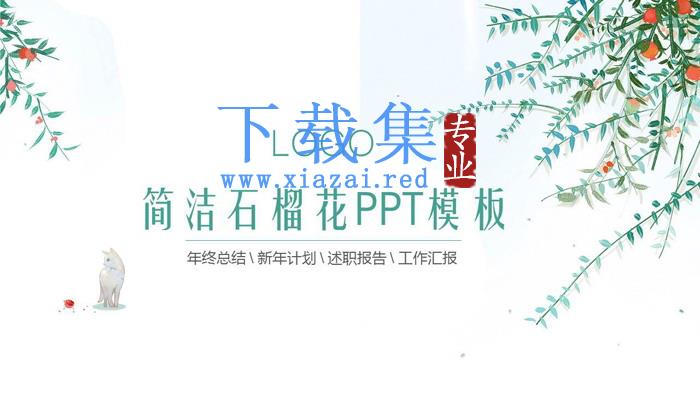 清新简洁石榴花PPT模板