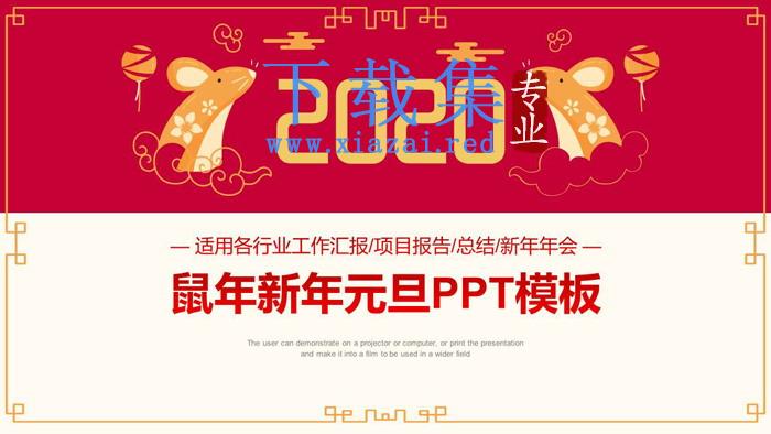 精致2021鼠年新年元旦PPT模板