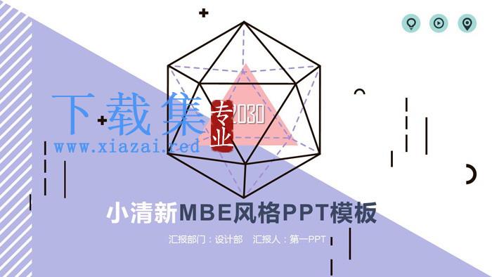 紫色创意MBE多边形PPT模板