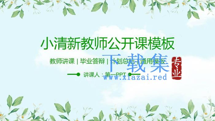 清新植物花卉背景教师公开课PPT模板