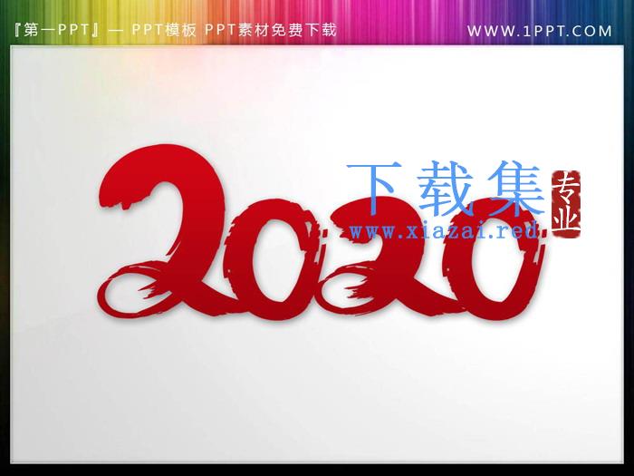 8张2021艺术字PPT素材