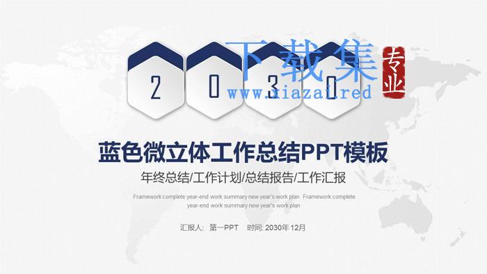 经典微立体年终工作总结PPT模板