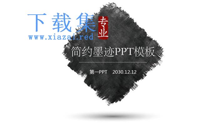 简洁黑色墨迹背景PPT模板免费下载