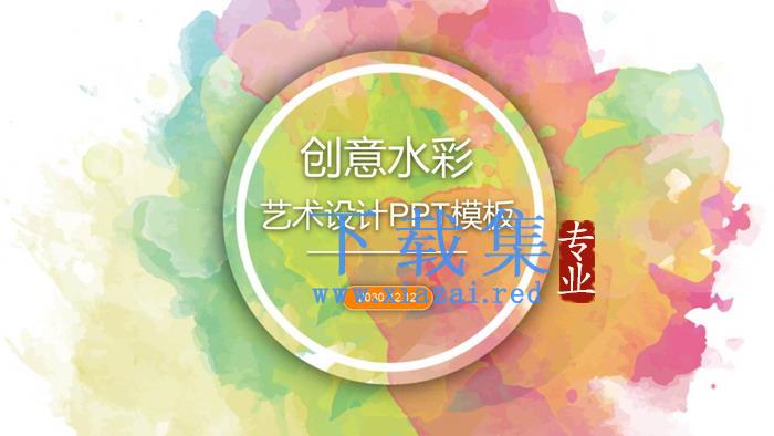 创意水彩PPT模板免费下载