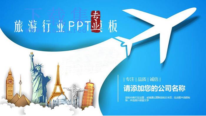 蓝色飞机剪影背景旅游主题PPT模板