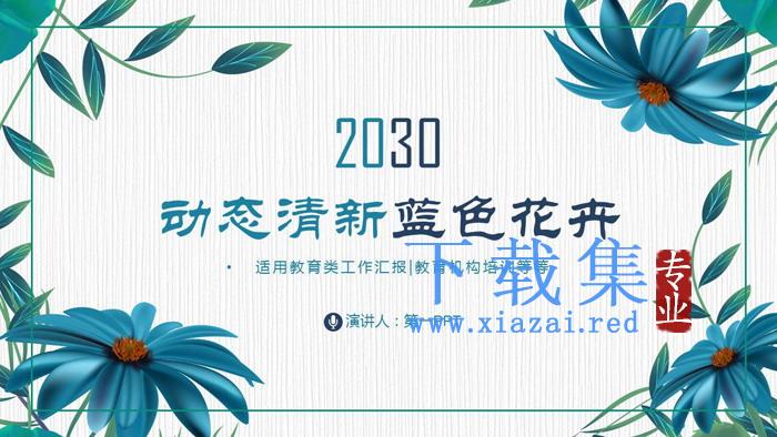 蓝色唯美花卉PPT模板免费下载