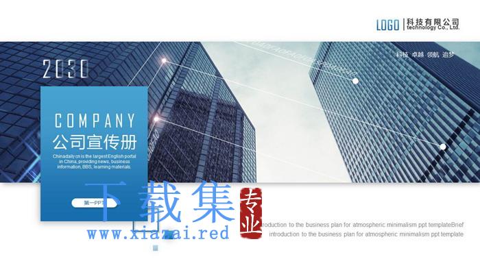 蓝色建筑背景企业宣传画册PPT模板
