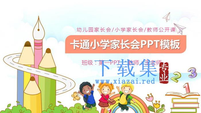 卡通小学家长会PPT模板