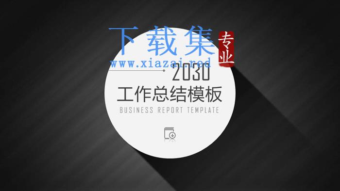 黑白左侧导航样式的工作总结PPT模板