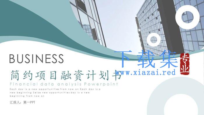 绿色简洁创业融资计划书PPT模板