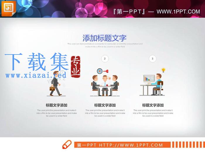 24张彩色扁平化PPT图表